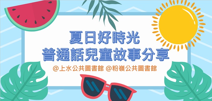 Summer Time - Putonghua Storytelling for Children Summer Time - Putonghua Storytelling for Children